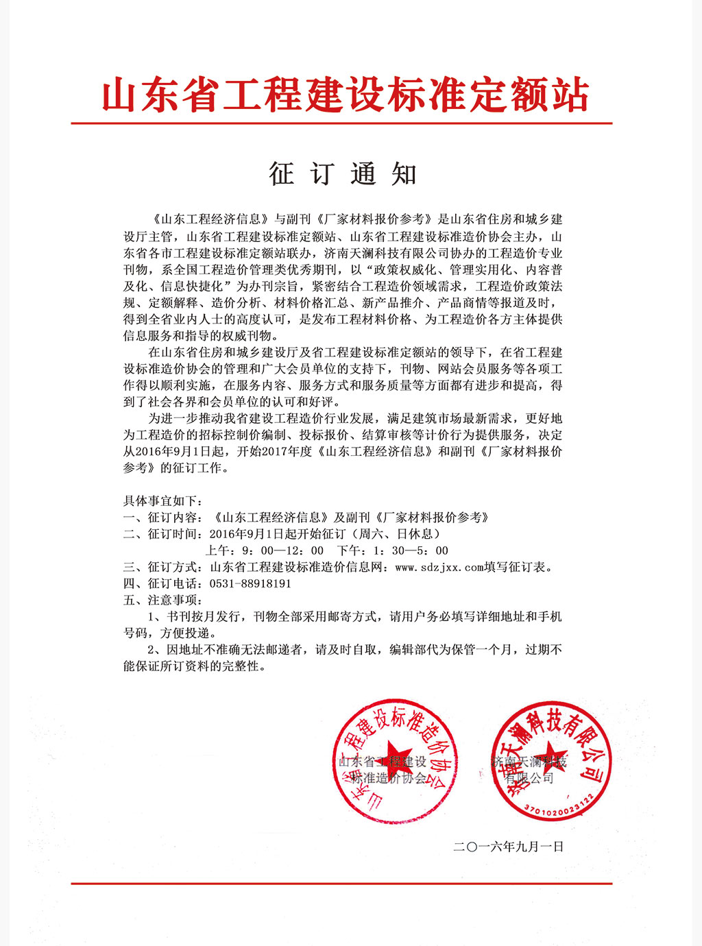 2014年度山东省工程建设标准造价信息征订通知.jpg